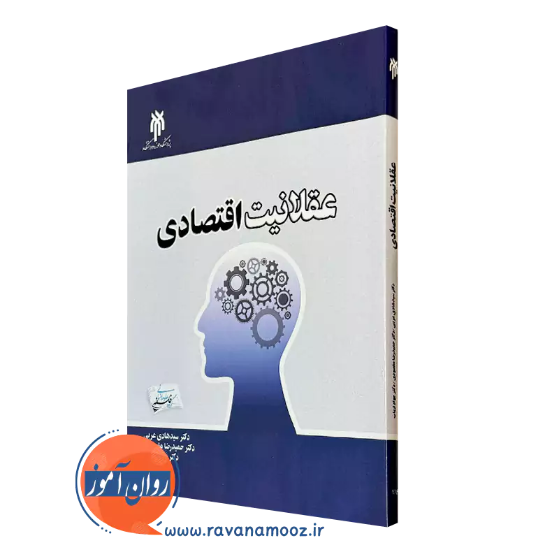 خرید کتاب عقلانیت اقتصادی هادی عربی