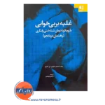 خرید و قیمت کتاب کار غلبه بر بی خوابی با رویکرد شناختی رفتاری