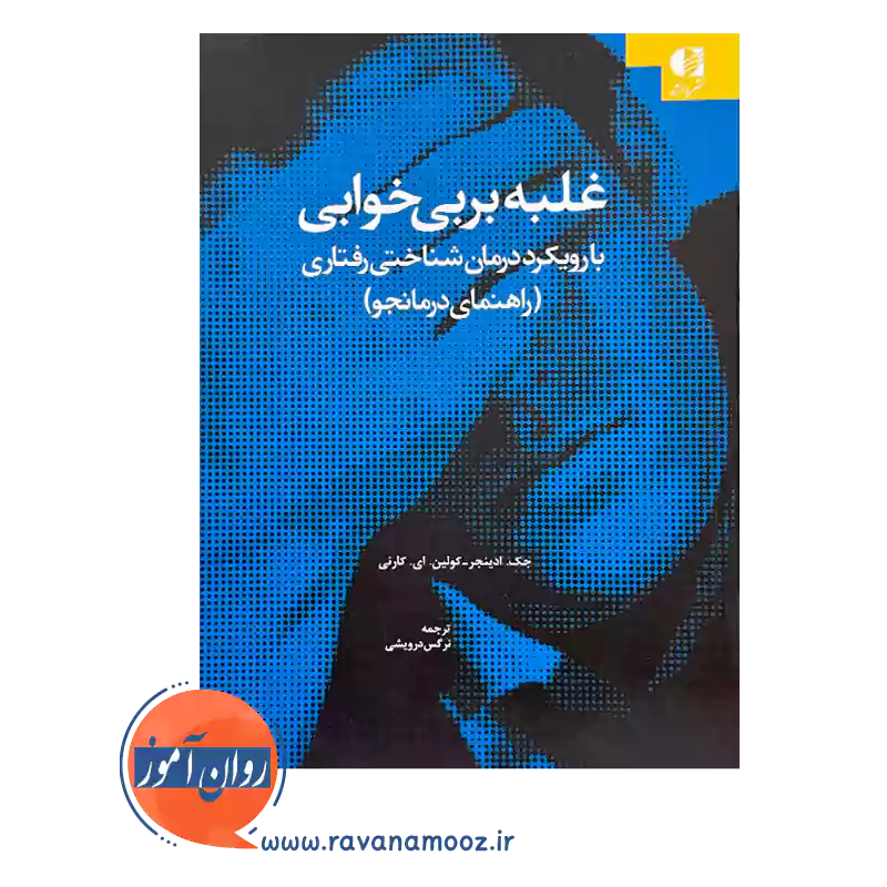 خرید و قیمت کتاب کار غلبه بر بی خوابی با رویکرد شناختی رفتاری