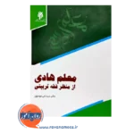 خرید کتاب معلم هادی از منظر فقه تربیتی سیدنقی موسوی