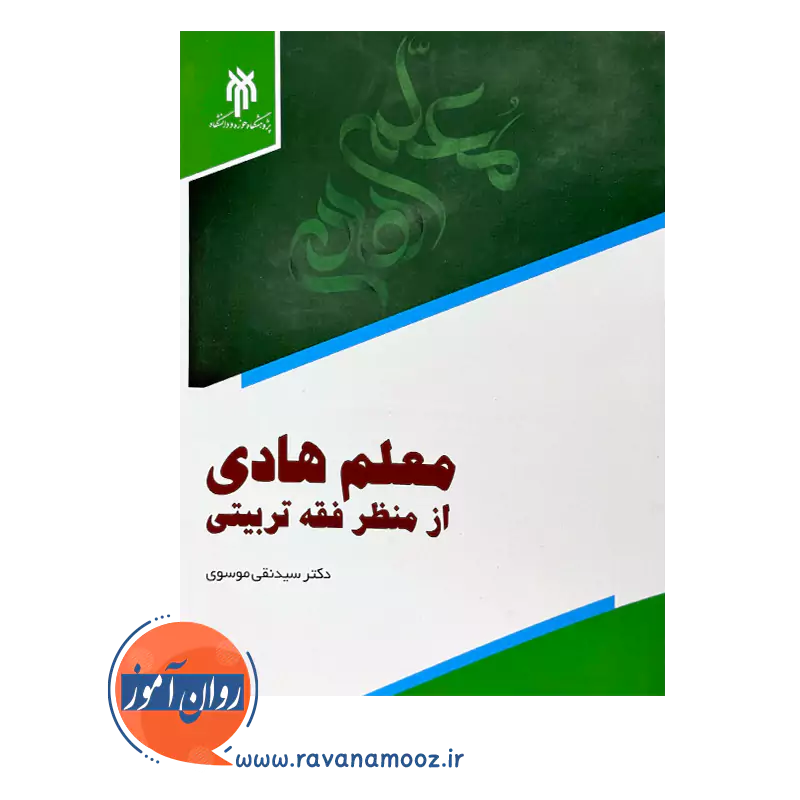 خرید کتاب معلم هادی از منظر فقه تربیتی سیدنقی موسوی