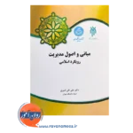 قیمت کتاب مبانی و اصول مدیریت رویکرد اسلامی نشر حوزه و دانشگاه