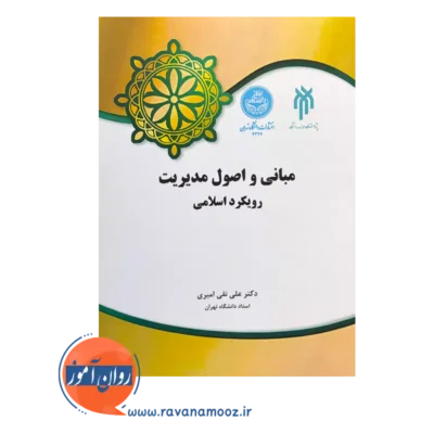 قیمت کتاب مبانی و اصول مدیریت رویکرد اسلامی نشر حوزه و دانشگاه