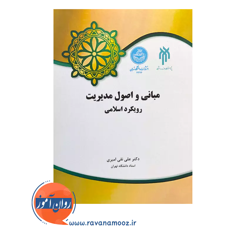 قیمت کتاب مبانی و اصول مدیریت رویکرد اسلامی نشر حوزه و دانشگاه