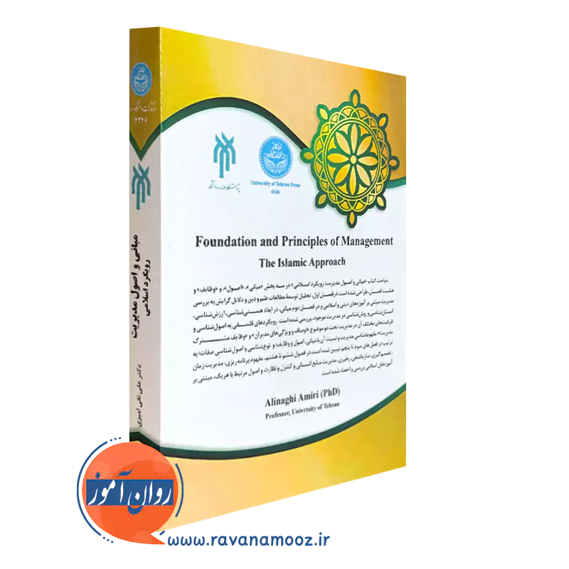 کتاب مبانی و اصول مدیریت علی نقی امیری