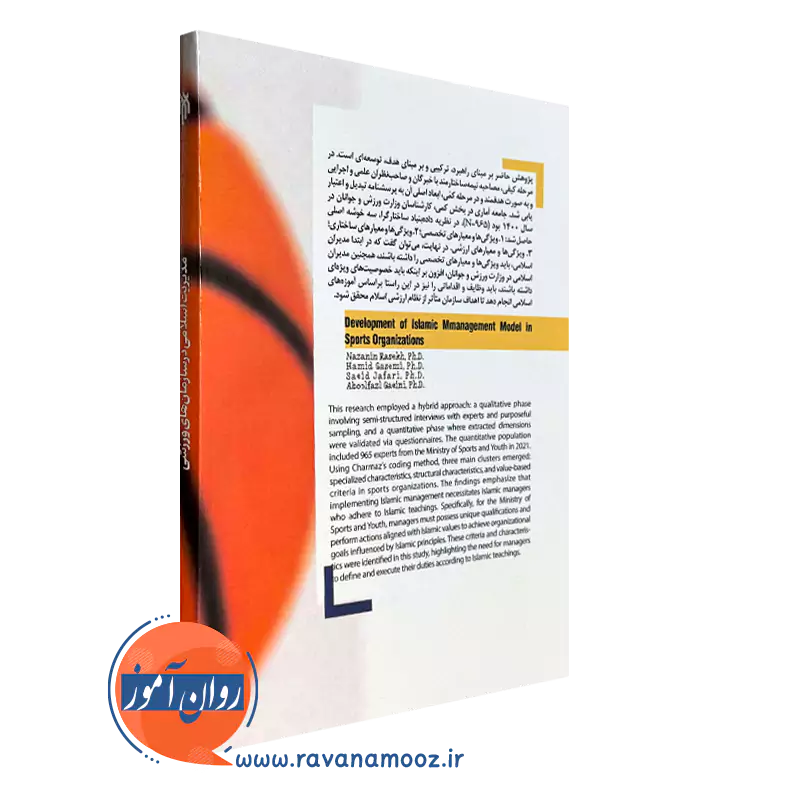 کتاب مدیریت اسلامی سازمان های ورزشی