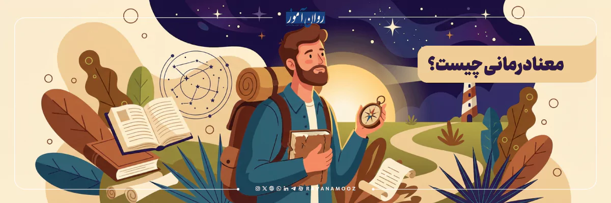 معنا درمانی چیست و چه میکند؟