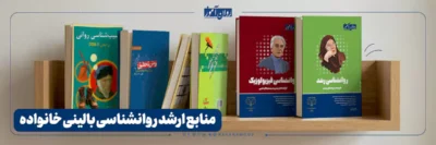 منابع کارشناسی ارشد روانشناسی بالینی خانواده