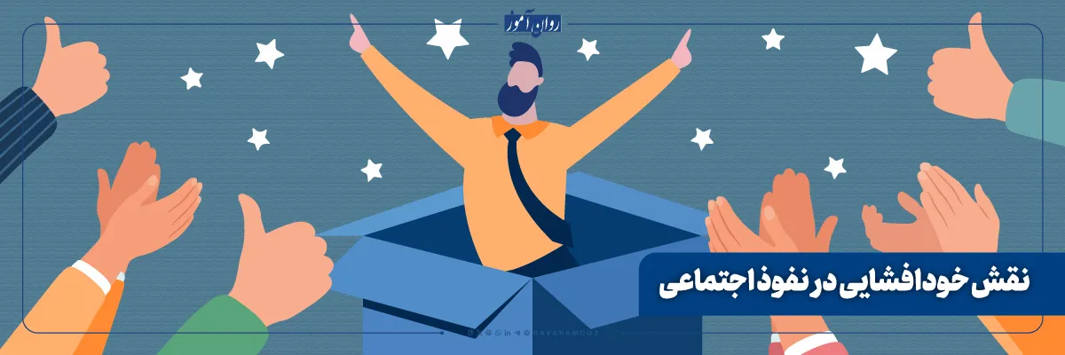 نقش خودافشایی در نفوذ اجتماعی چیست؟