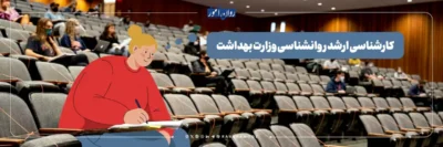 معرفی کارشناسی ارشد روانشناسی وزارت بهداشت