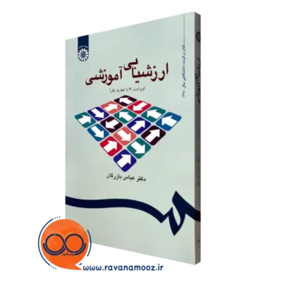 کتاب ارزشیابی آموزشی عباس بازرگان نشر سمت