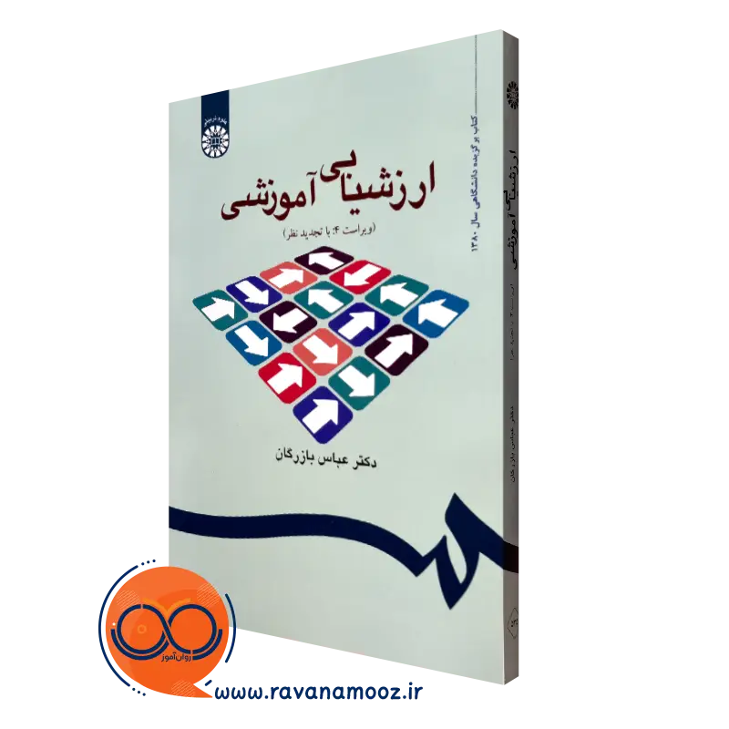 کتاب ارزشیابی آموزشی عباس بازرگان نشر سمت