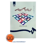 قیمت کتاب ارزشیابی آموزشی عباس بازرگان انتشارات سمت