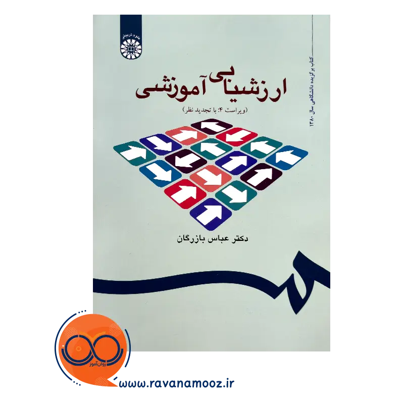 قیمت کتاب ارزشیابی آموزشی عباس بازرگان انتشارات سمت