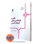 خرید کتاب نگاهی به روانشناسی اسلامی با رویکرد تأسیسی محمد کاویانی