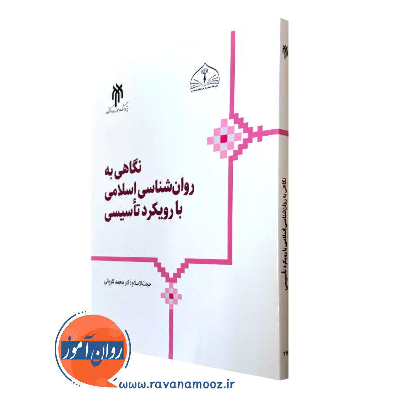 خرید کتاب نگاهی به روانشناسی اسلامی با رویکرد تأسیسی محمد کاویانی
