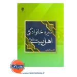 قیمت کتاب سیره خانوادگی اهل بیت قاسم خانجانی