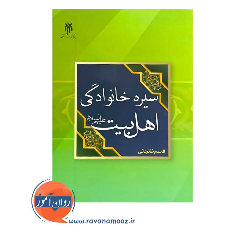 قیمت کتاب سیره خانوادگی اهل بیت قاسم خانجانی