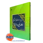 کتاب سیره خانوادگی اهل بیت قاسم خانجانی