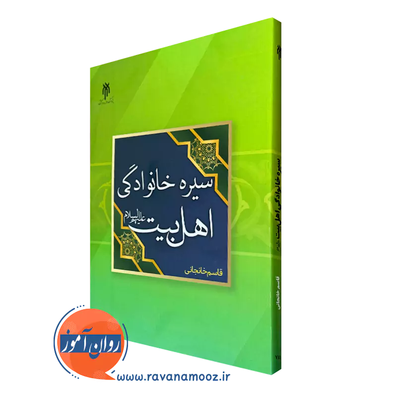 کتاب سیره خانوادگی اهل بیت قاسم خانجانی