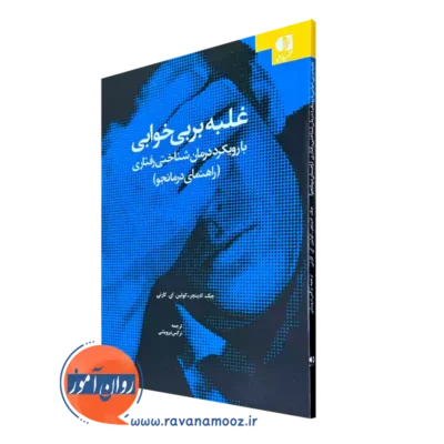 کتاب غلبه بر بی خوابی با رویکرد شناختی رفتاری راهنمای درمانجو
