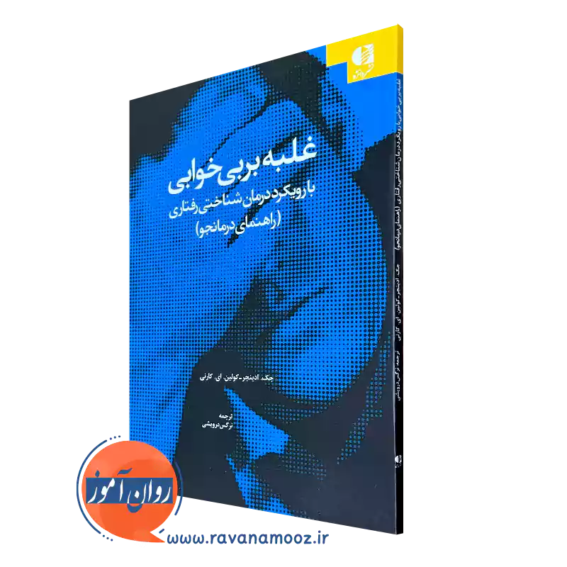 کتاب غلبه بر بی خوابی با رویکرد شناختی رفتاری راهنمای درمانجو