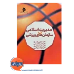 قیمت کتاب مدیریت اسلامی در سازمان های ورزشی پژوهشگاه حوزه و دانشگاه