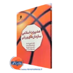 کتاب مدیریت اسلامی در سازمان های ورزشی نازنین راسخ