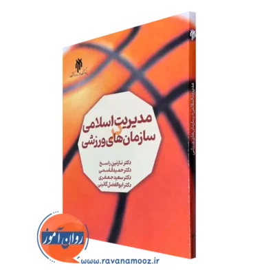 کتاب مدیریت اسلامی در سازمان های ورزشی نازنین راسخ
