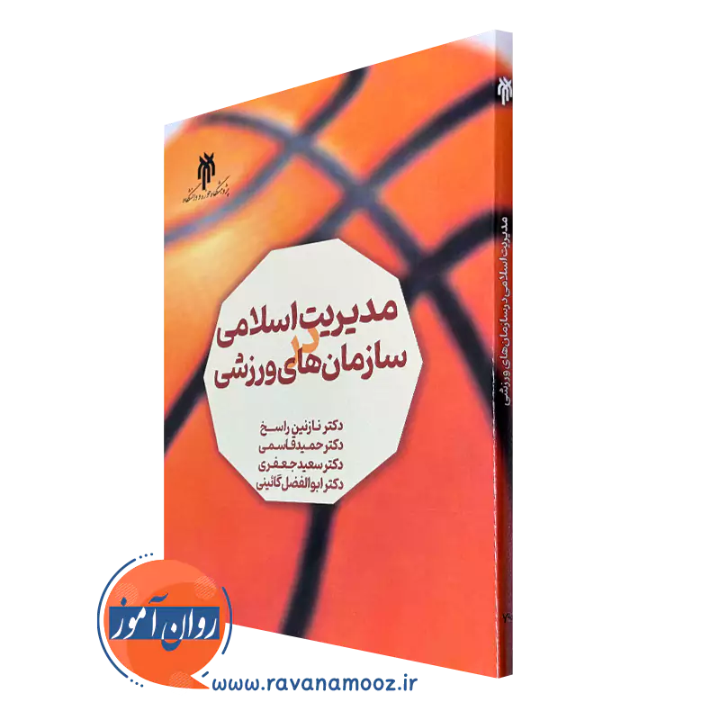 کتاب مدیریت اسلامی در سازمان های ورزشی نازنین راسخ