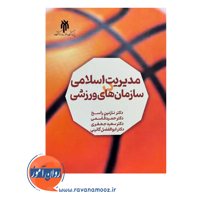 قیمت کتاب مدیریت اسلامی در سازمان های ورزشی پژوهشگاه حوزه و دانشگاه