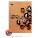 خرید و قیمت کتاب نظریه انتقادی اجتماعی در مکتب اصالت فطرت جواد میری