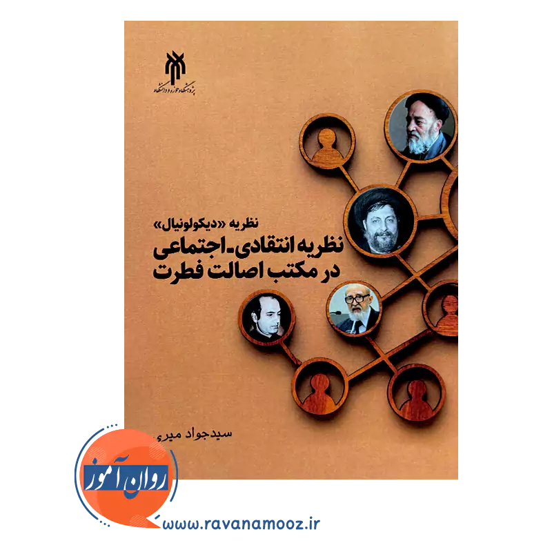 خرید و قیمت کتاب نظریه انتقادی اجتماعی در مکتب اصالت فطرت جواد میری