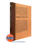 نظریه دیکولونیال؛ نظریه انتقادی-اجتماعی در مکتب اصالت فطرت نشر حوزه و دانشگاه