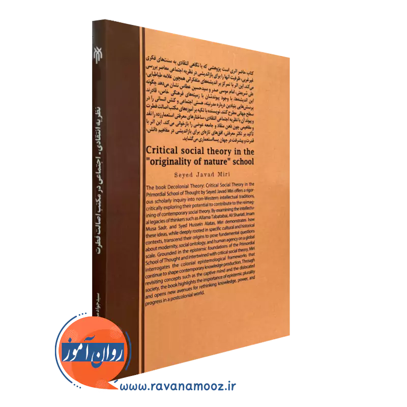 نظریه دیکولونیال؛ نظریه انتقادی-اجتماعی در مکتب اصالت فطرت نشر حوزه و دانشگاه
