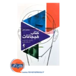 کتاب هیجانات سلمان اختر نشر ارجمند