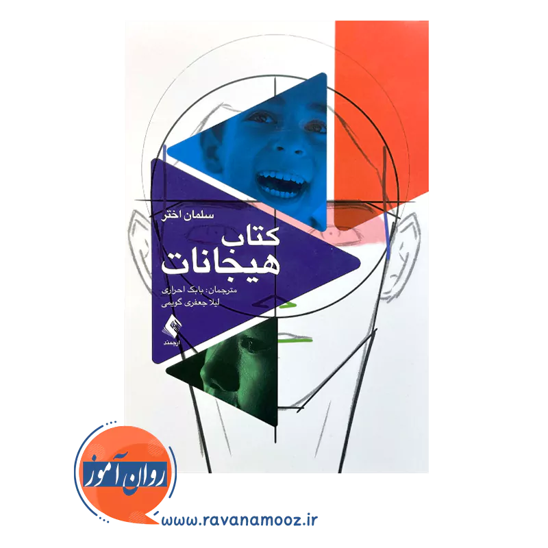 کتاب هیجانات سلمان اختر نشر ارجمند