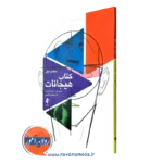 کتاب هیجانات سلمان اختر