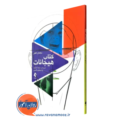 کتاب هیجانات سلمان اختر