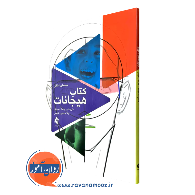 کتاب هیجانات سلمان اختر