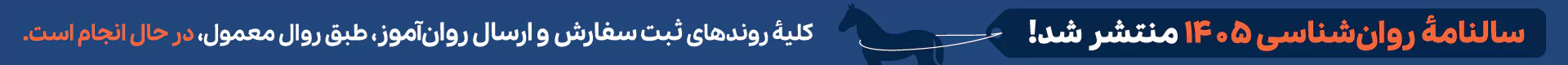 روان آموز - سالنامه روانشناسی