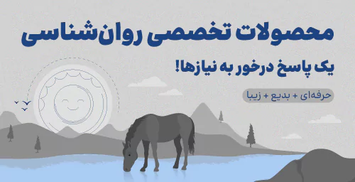 روان آموز - خرید محصولات تخصصی روانشناسی