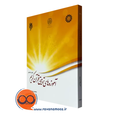 کتاب آموزه های تربیتی قرآن کریم محمد بهشتی