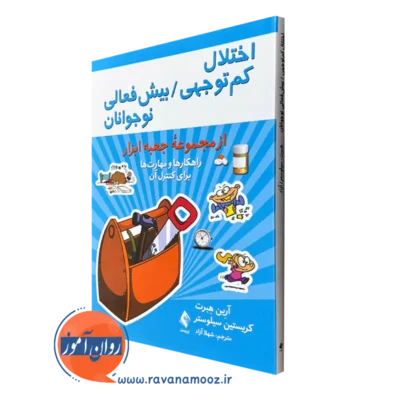 کتاب اختلال کم توجهی بیش فعالی نوجوانان آرین هبرت