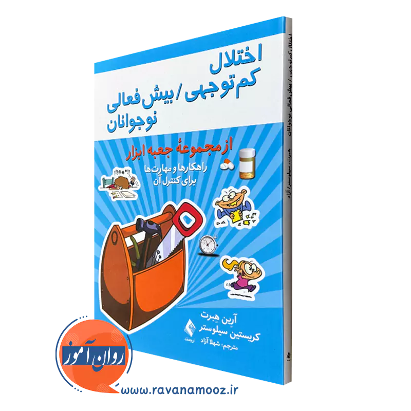 کتاب اختلال کم توجهی بیش فعالی نوجوانان آرین هبرت