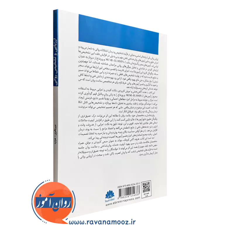 خرید کتاب ارزیابی و تشخیص روانی ابن سینا