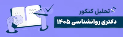 تحلیل کنکور دکتری روانشناسی 1405 وزارت علوم