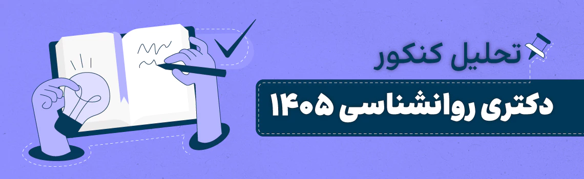 تحلیل کنکور دکتری روانشناسی 1405 وزارت علوم