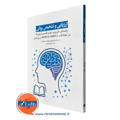 کتاب ارزیابی و تشخیص روانی راهنمای کاربردی اجرا و تفسیر آزمون ها