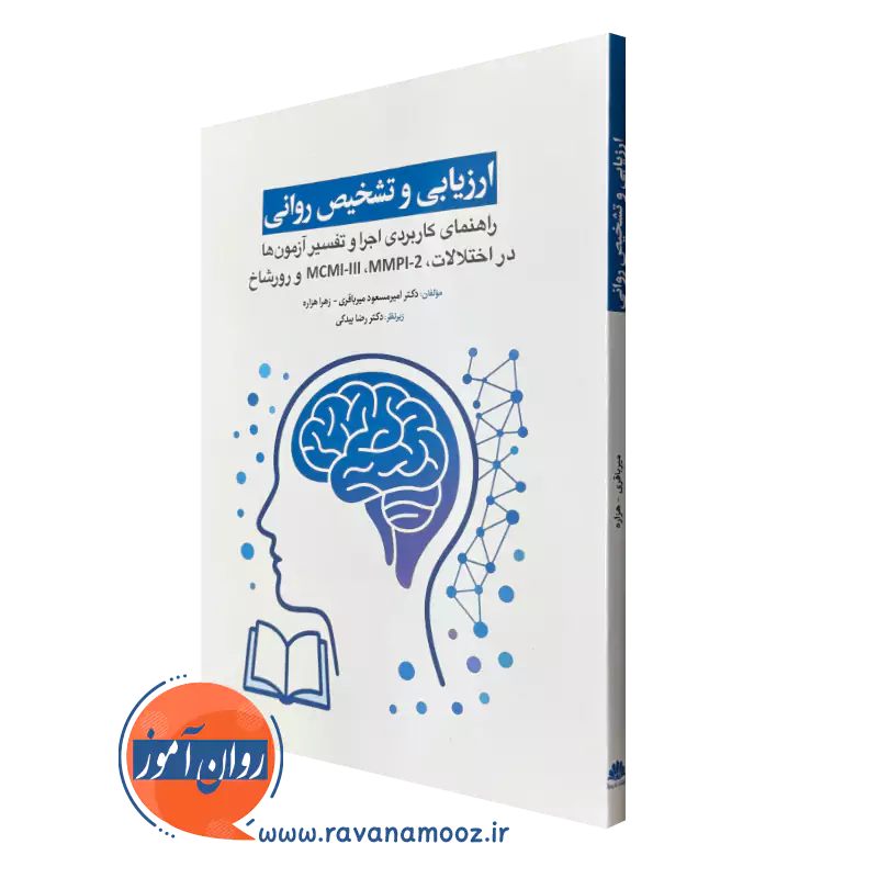 کتاب ارزیابی و تشخیص روانی راهنمای کاربردی اجرا و تفسیر آزمون ها